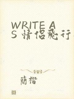 WRITE AS 情侣飞行棋