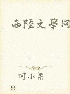 西陆文学网