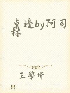 桌边by阿司匹林