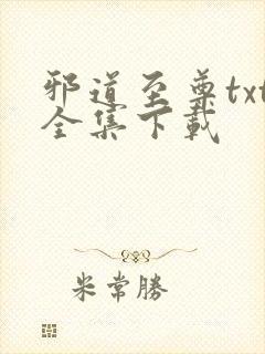 邪道至尊txt全集下载