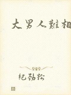 大男人难相处