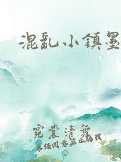 混乱小镇墨池砚