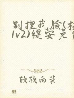 别捏我脸(校园1v2)缇安免费阅读