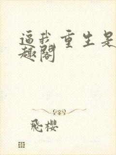 逼我重生是吧笔趣阁