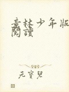 意林少年版在线阅读