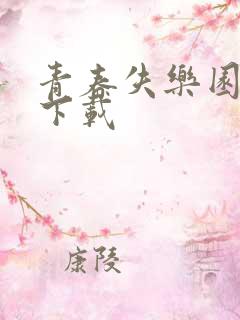 青春失乐园全集下载