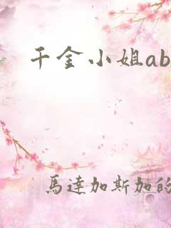 千金小姐ab