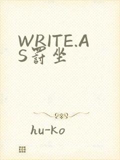WRITE.AS罚坐