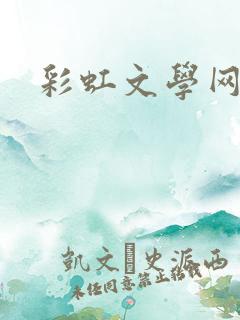 彩虹文学网