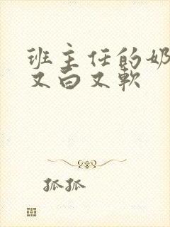 班主任的奶又大又白又软