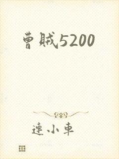 曹贼5200