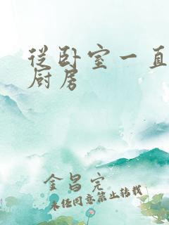 从卧室一直C到厨房