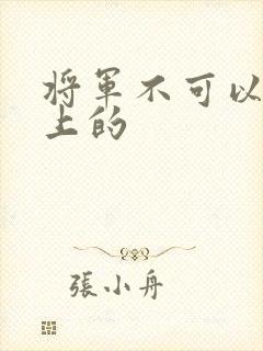 将军不可以在树上的