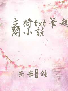 交椅txt笔趣阁小说