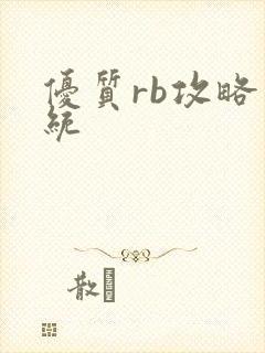 优质rb攻略系统