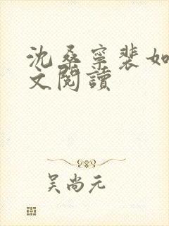 沈桑宁裴如衍全文阅读