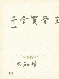 千金买骨 王十一