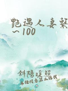 艳遇人妻系列1~100