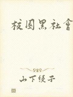 校园黑社会小说