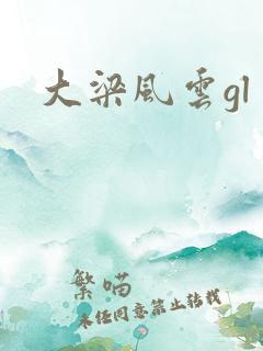 大梁风云gl