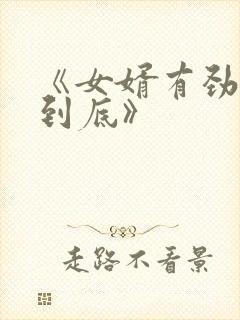 《女婿有劲枪枪到底》