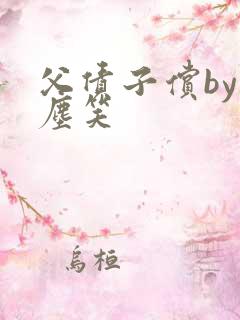 父债子偿by红尘笑