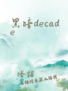 黑暗decade
