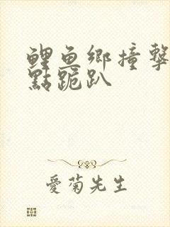 鲤鱼乡撞击敏感点跪趴