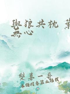 与狼共枕 叶落无心