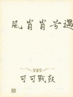 风肖肖兮遇子期