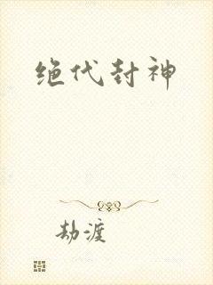 绝代封神