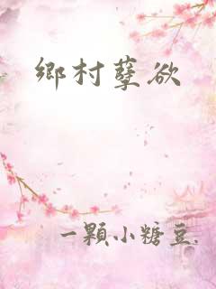 乡村孽欲