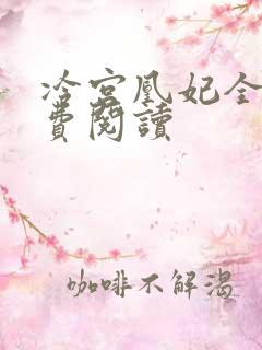 冷宫凰妃全文免费阅读