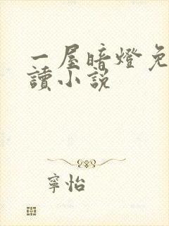 一屋暗灯免费阅读小说