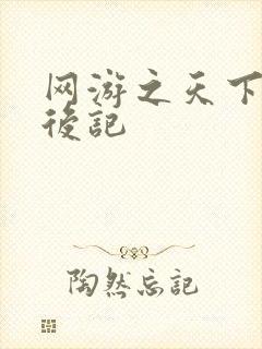 网游之天下无双后记