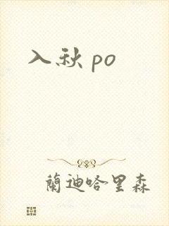 入秋 po