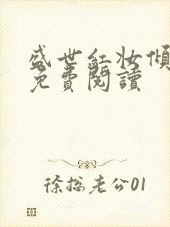 盛世红妆倾天下免费阅读