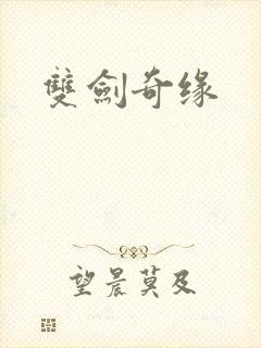 双剑奇缘