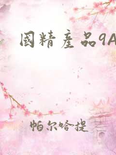 国精产品9AA