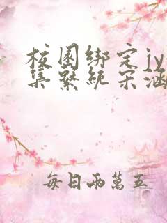 校园绑定jy收集系统宋涵