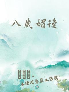 八岁媚后