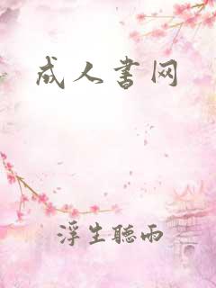 成人书网