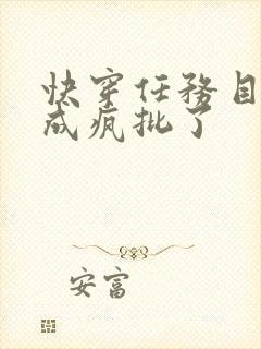 快穿任务目标又成疯批了