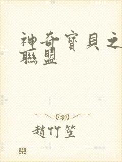 神奇宝贝之城都联盟