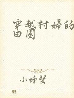 穿越村妇的幸福田园