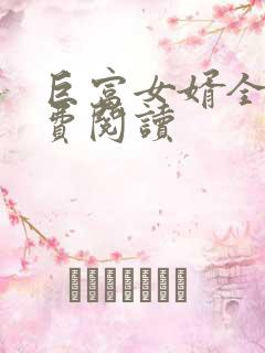 巨富女婿全文免费阅读