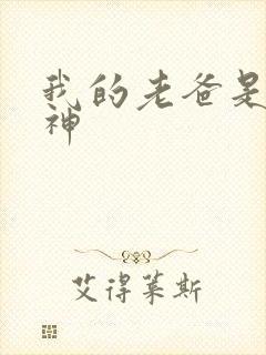 我的老爸是创世神