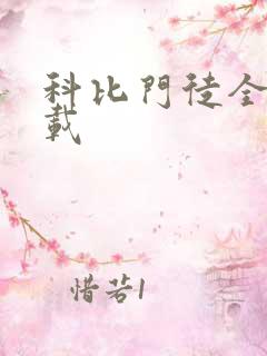 科比门徒全集下载