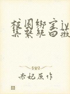 校园绑定jy收集系统白薇