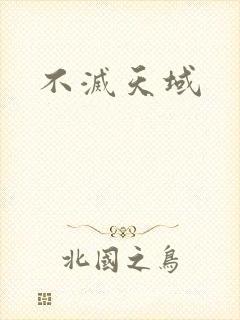 不灭天域